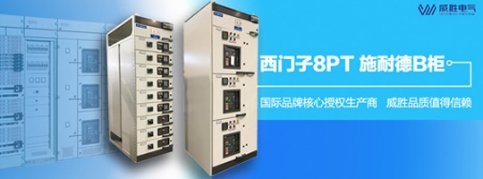 西門子明星產(chǎn)品8PT柜有哪些特點(diǎn)和優(yōu)勢(shì)？