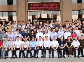 “義利共生，聚力同行”—威勝電氣2019年供應商大會成功舉辦！