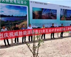 惟遠能源蘄春縣26兆瓦農光互補光伏扶貧發電項目竣工驗收！