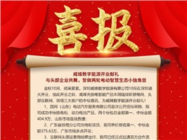 威蜂數(shù)字能源開業(yè)獻(xiàn)禮 | 與頭部企業(yè)共舞，誓做兩輪電動智慧生態(tài)小獨(dú)角獸！