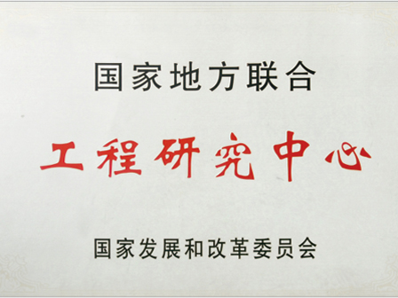 國(guó)家地方聯(lián)合工程研究中心
