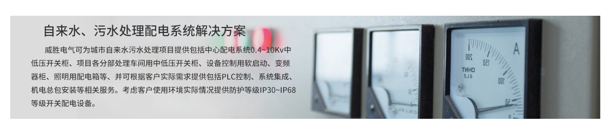 自來水、污水處理配電系統解決方案