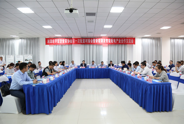 經(jīng)開區(qū)企業(yè)家協(xié)會第一次配套對接會暨新能源及智能配用電產(chǎn)業(yè)合作交流會圓滿落幕！