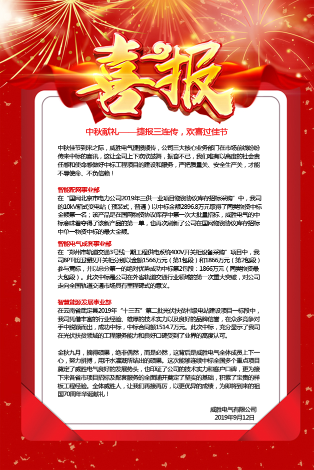 中秋獻禮——捷報三連傳，歡喜過佳節