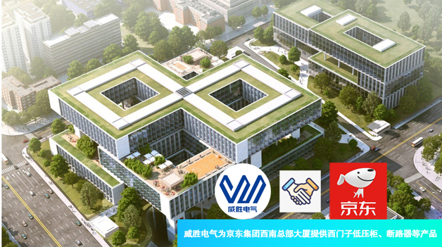 威勝電氣為京東集團西南總部大廈提供西門子低壓柜、斷路器等產(chǎn)品