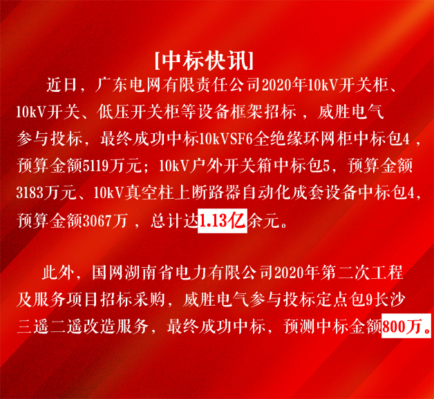 威勝電氣中標廣東電網(wǎng)1.13億元