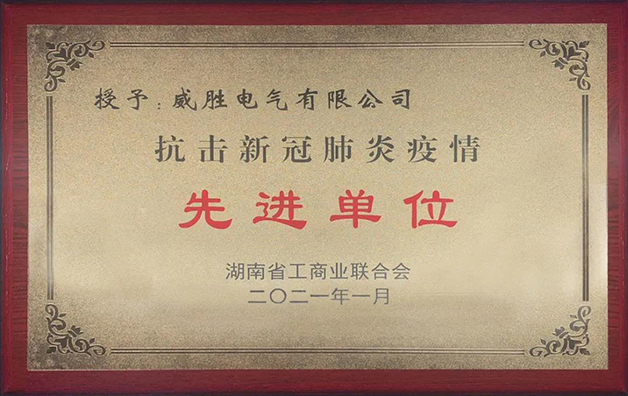 威勝電氣榮獲湘潭市工商聯(lián)“抗疫先進(jìn)”稱號