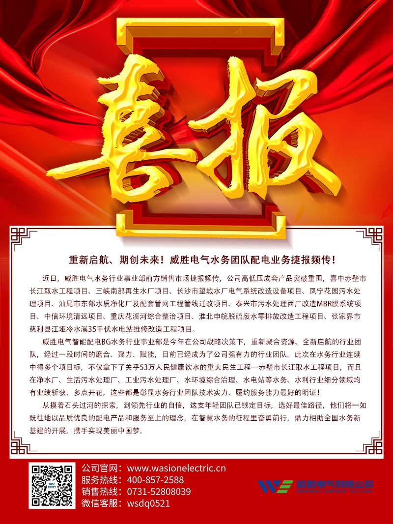 重新啟航、期創未來！威勝電氣水務團隊配電業務捷報頻傳！