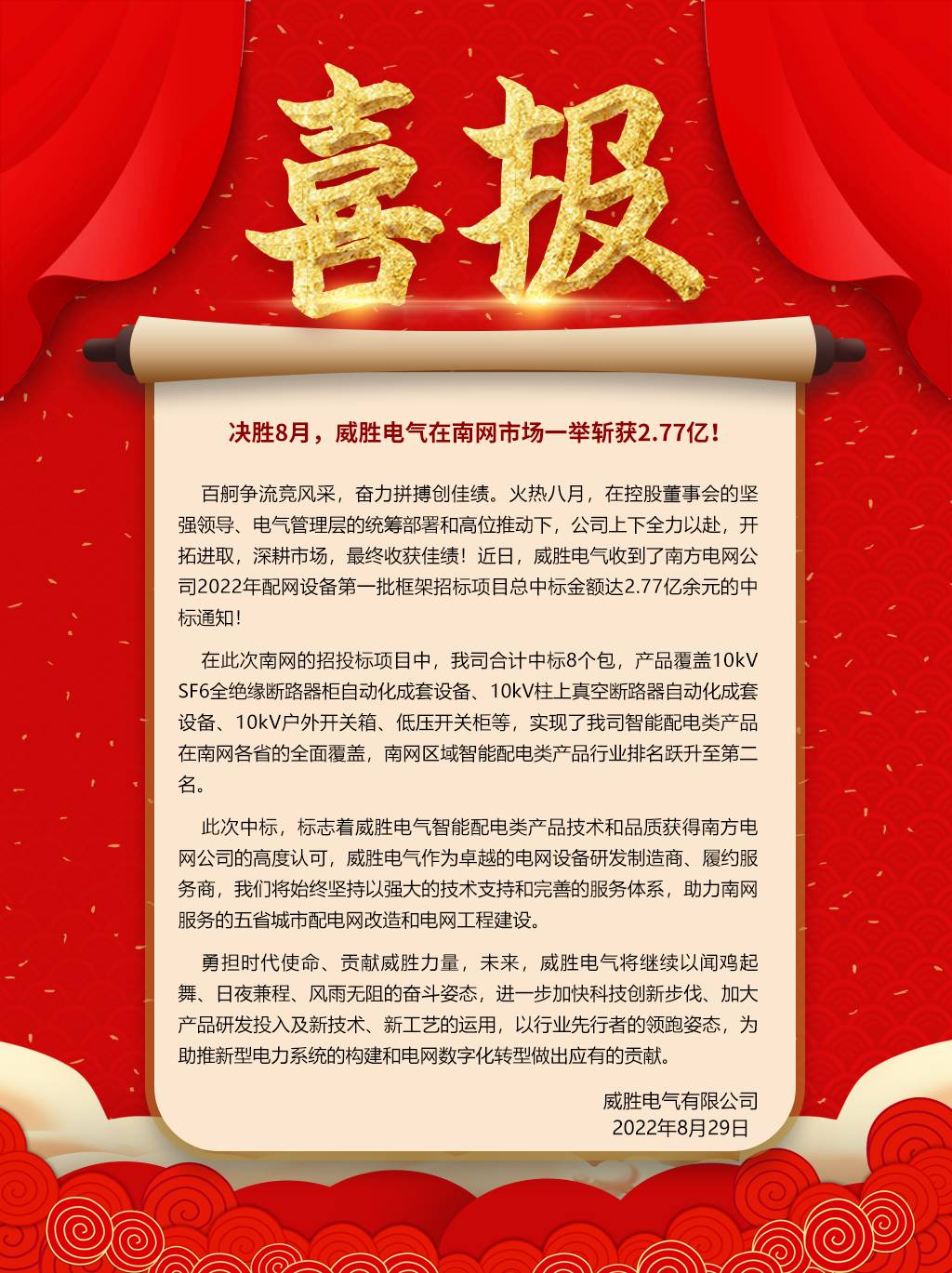 中標喜報：決勝8月，威勝電氣在南網市場一舉斬獲2.77億！