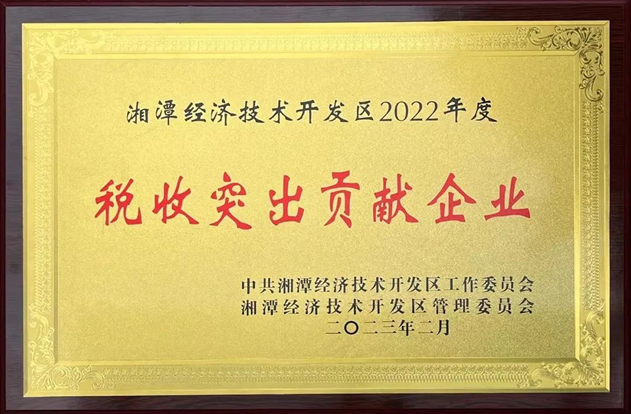 惟遠能源榮獲“湘潭經(jīng)濟技術(shù)開發(fā)區(qū)2022年度稅收突出貢獻企業(yè)”等三項獎