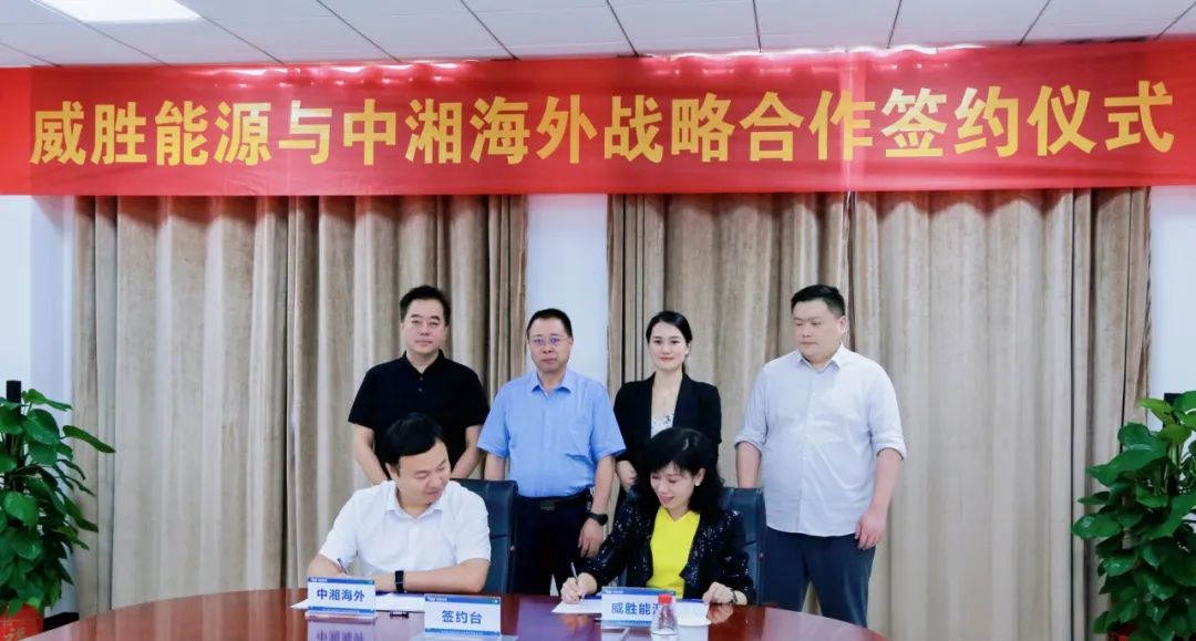 抱團(tuán)出海，惟遠(yuǎn)能源牽手中湘海外，共創(chuàng)海外市場(chǎng)新格局！