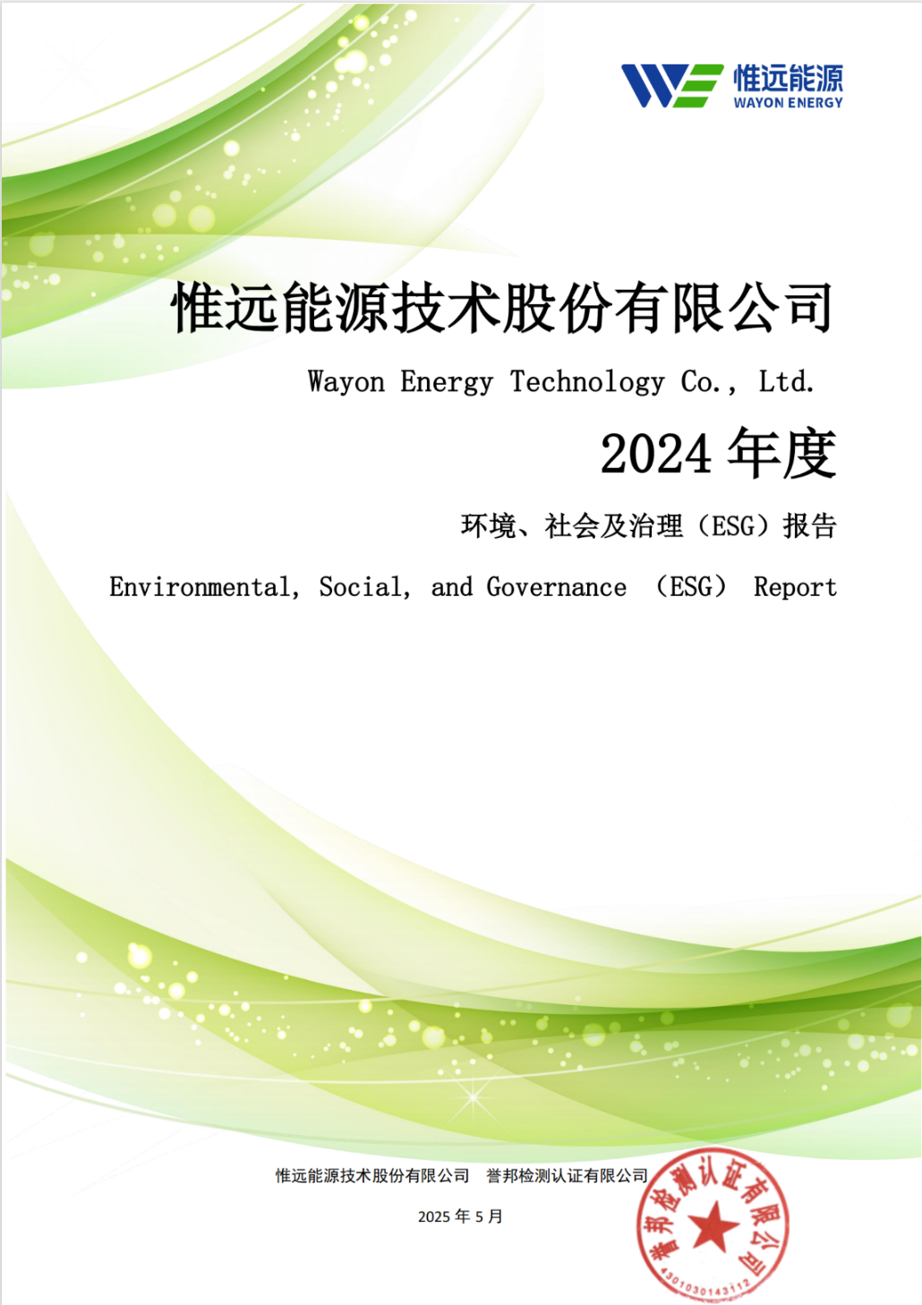 惟遠能源2024年度環境、社會及治理(ESG)報告